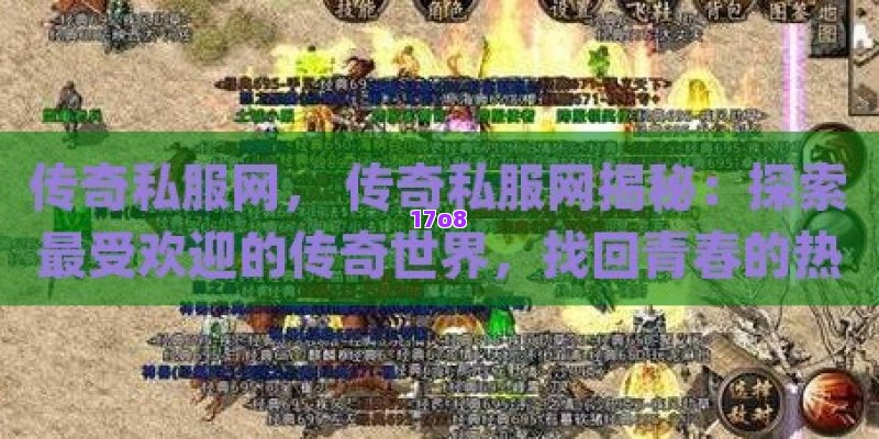 传奇私服网， 传奇私服网揭秘：探索最受欢迎的传奇世界，找回青春的热血记忆！