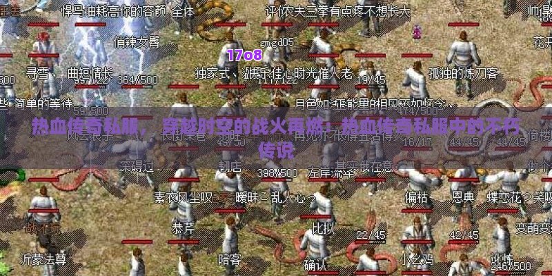 热血传奇私服， 穿越时空的战火再燃：热血传奇私服中的不朽传说
