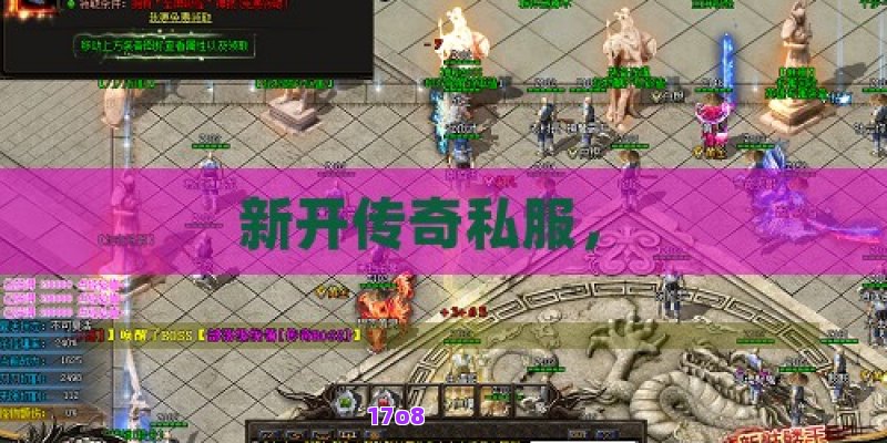 新开传奇私服， 