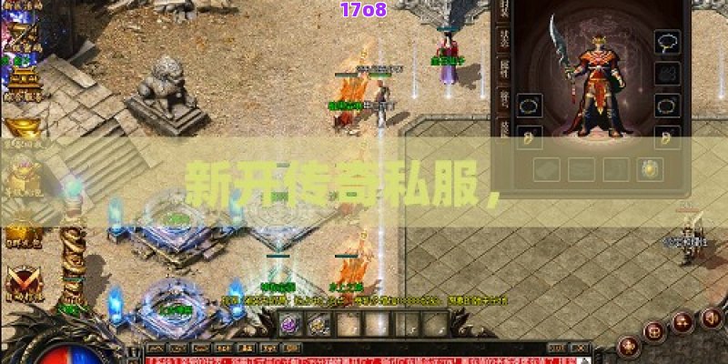新开传奇私服， 