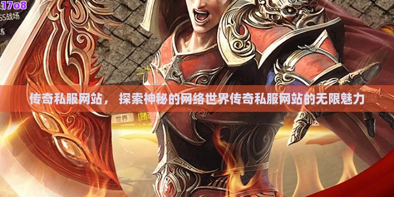 传奇私服网站， 探索神秘的网络世界传奇私服网站的无限魅力