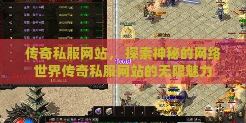 传奇私服网站， 探索神秘的网络世界传奇私服网站的无限魅力