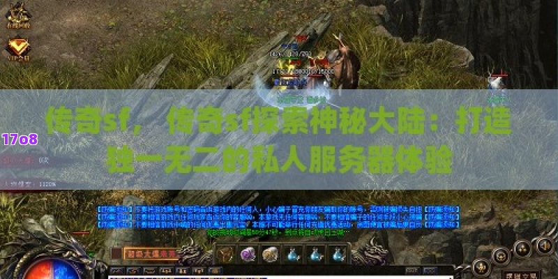 传奇sf， 传奇sf探索神秘大陆：打造独一无二的私人服务器体验