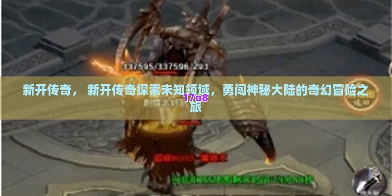 新开传奇， 新开传奇探索未知领域，勇闯神秘大陆的奇幻冒险之旅
