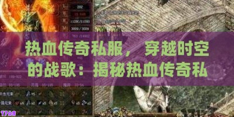 热血传奇私服， 穿越时空的战歌：揭秘热血传奇私服中的英雄崛起之路