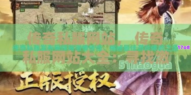 传奇私服网站， 传奇私服网站大全：寻找激情与回忆的私人定制之旅