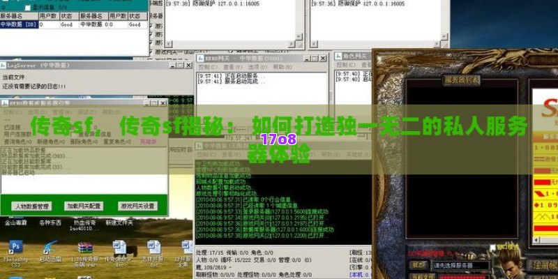 传奇sf， 传奇sf揭秘： 如何打造独一无二的私人服务器体验