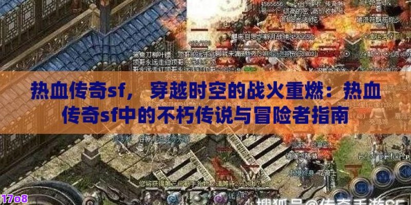 热血传奇sf， 穿越时空的战火重燃：热血传奇sf中的不朽传说与冒险者指南