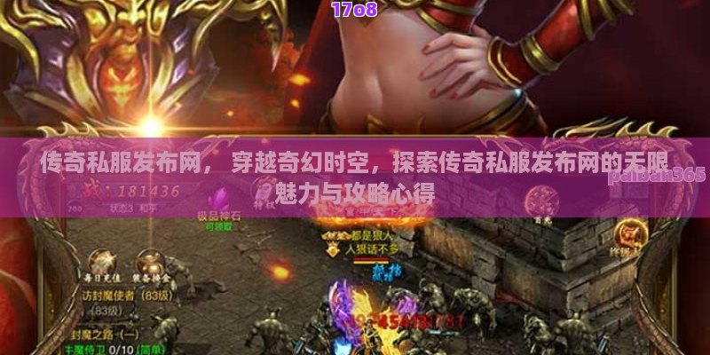 传奇私服发布网， 穿越奇幻时空，探索传奇私服发布网的无限魅力与攻略心得