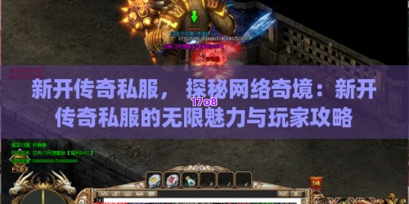新开传奇私服， 探秘网络奇境：新开传奇私服的无限魅力与玩家攻略