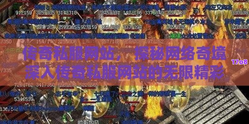 传奇私服网站， 探秘网络奇境深入传奇私服网站的无限精彩