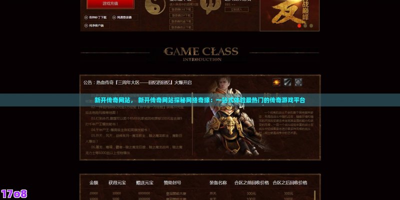 新开传奇网站， 新开传奇网站探秘网络奇缘：一站式体验最热门的传奇游戏平台