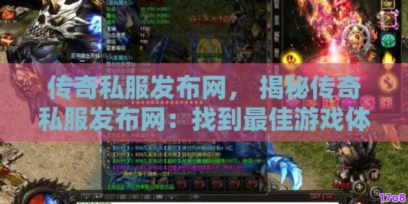 传奇私服发布网， 揭秘传奇私服发布网：找到最佳游戏体验的秘诀！