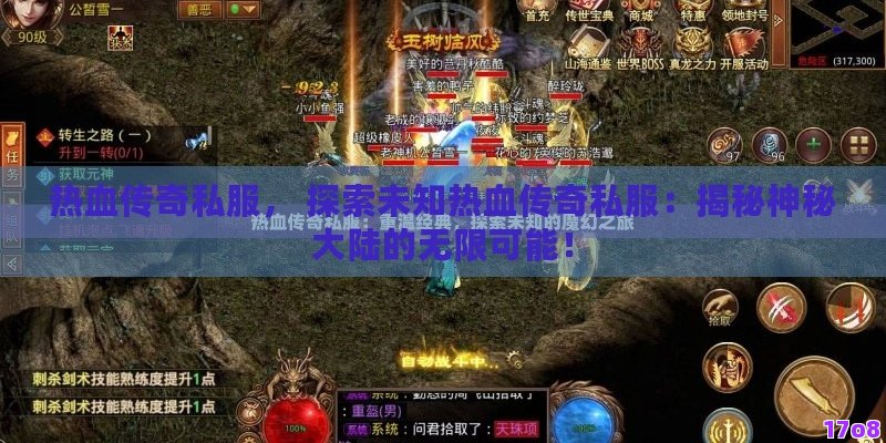 热血传奇私服， 探索未知热血传奇私服：揭秘神秘大陆的无限可能！