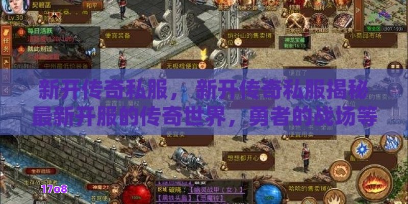 新开传奇私服， 新开传奇私服揭秘最新开服的传奇世界，勇者的战场等你来征服