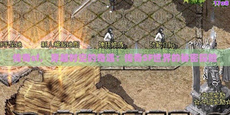 传奇sf， 穿越时空的奇遇：传奇SF世界的秘密探险