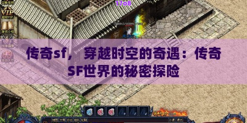 传奇sf， 穿越时空的奇遇：传奇SF世界的秘密探险