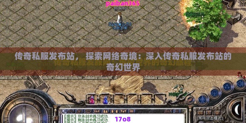 传奇私服发布站， 探索网络奇境：深入传奇私服发布站的奇幻世界