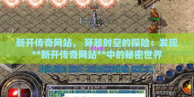 新开传奇网站， 穿越时空的探险：发现**新开传奇网站**中的秘密世界