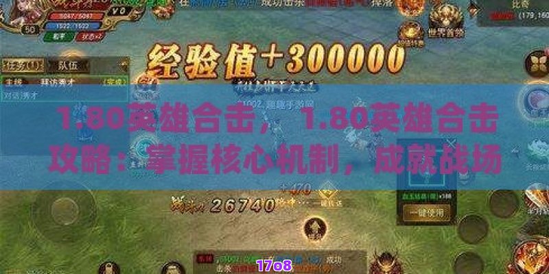 1.80英雄合击， 1.80英雄合击攻略：掌握核心机制，成就战场霸主