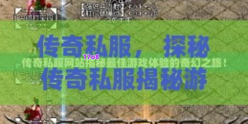 传奇私服， 探秘传奇私服揭秘游戏中的传奇秘密：私人服务器的魅力与挑战