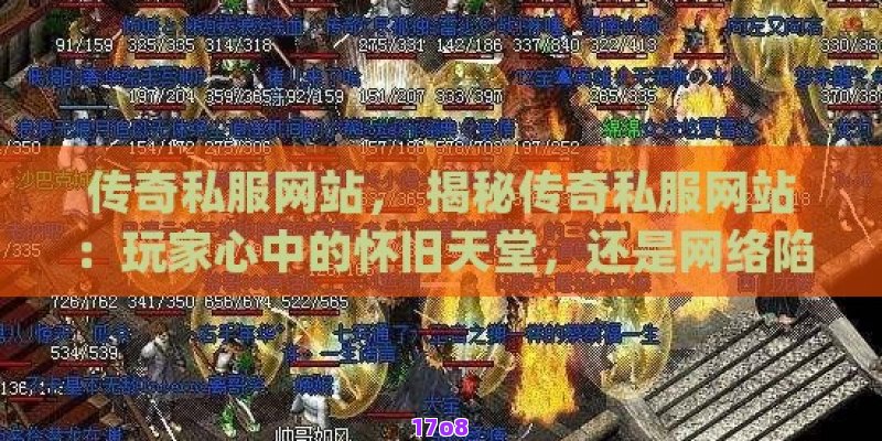 传奇私服网站， 揭秘传奇私服网站：玩家心中的怀旧天堂，还是网络陷阱？