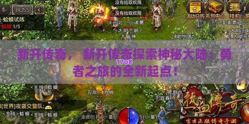 新开传奇， 新开传奇探索神秘大陆：勇者之旅的全新起点！